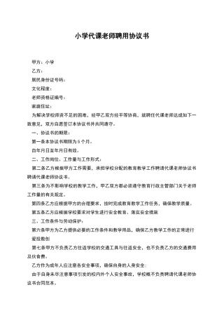 小学代课教师聘用协议书