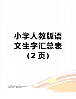 小学人教版语文生字汇总表