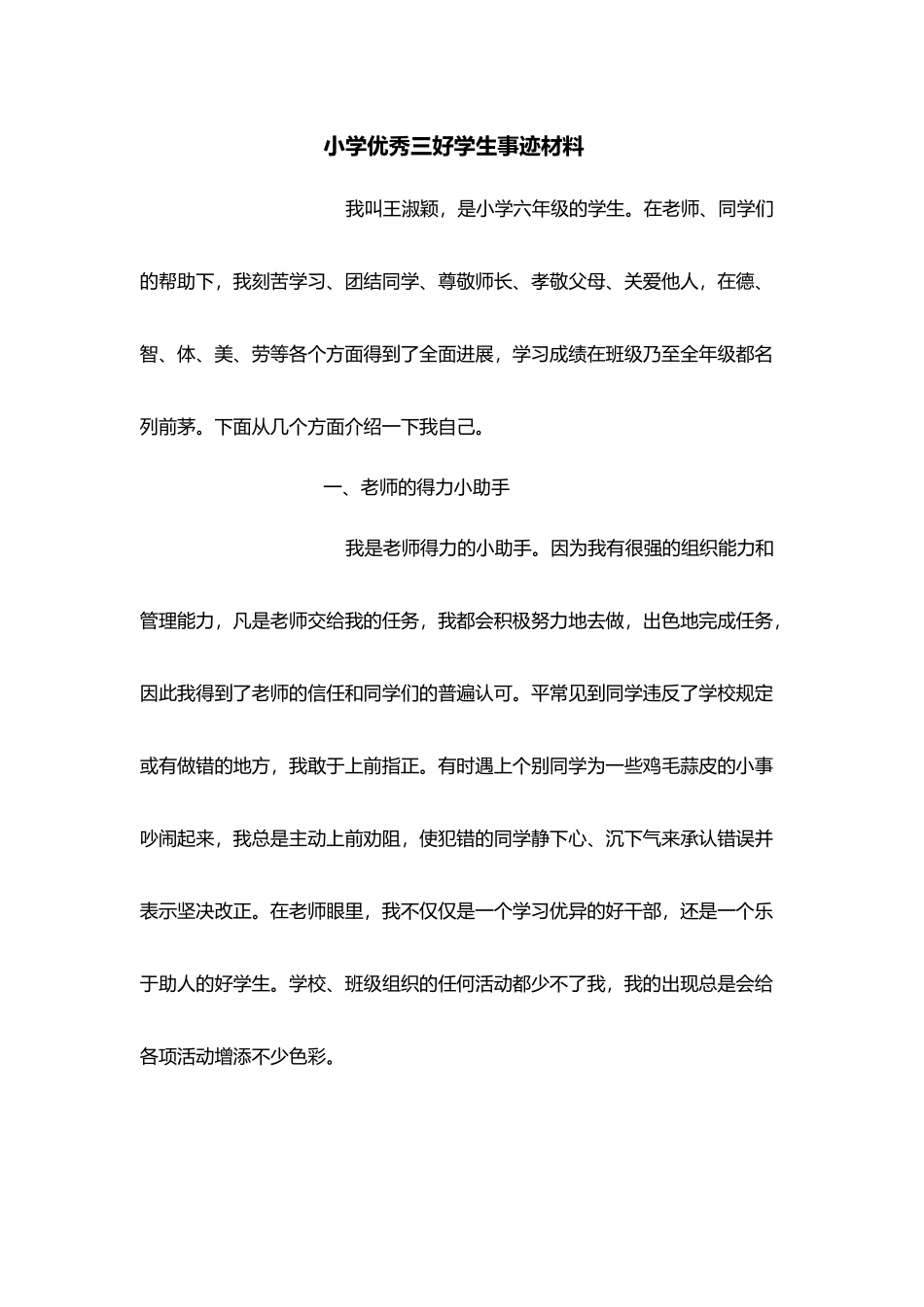 小学优秀三好学生事迹材料_第2页