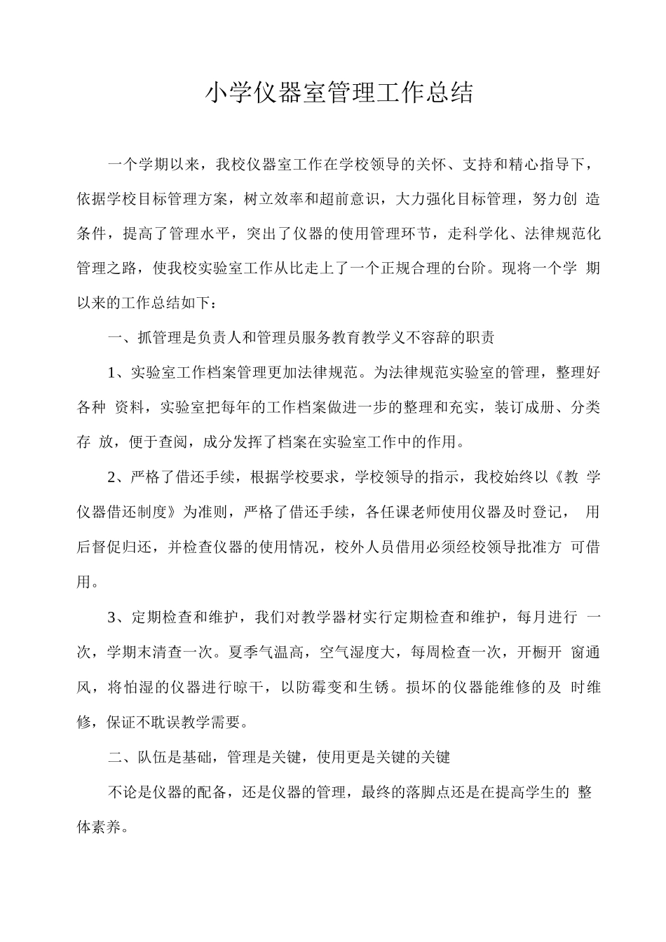 小学仪器室管理工作总结_第1页