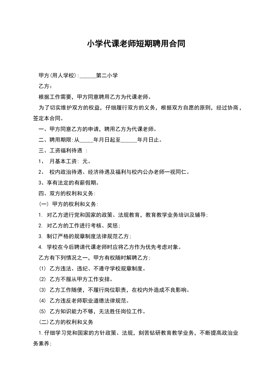 小学代课教师短期聘用合同_第1页