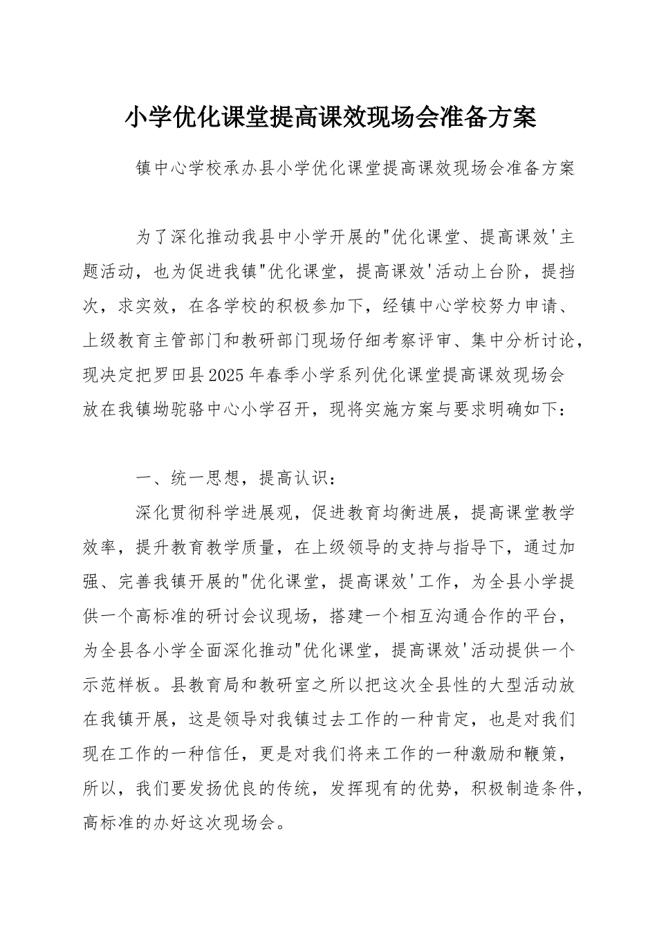 小学优化课堂提高课效现场会准备方案_第1页