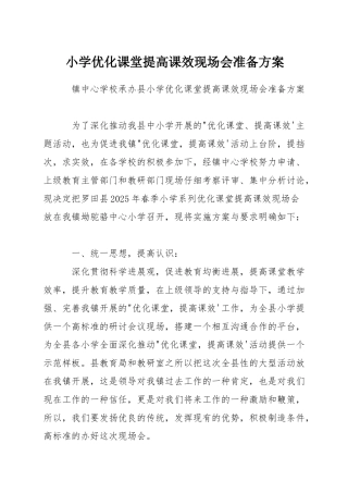 小学优化课堂提高课效现场会准备方案