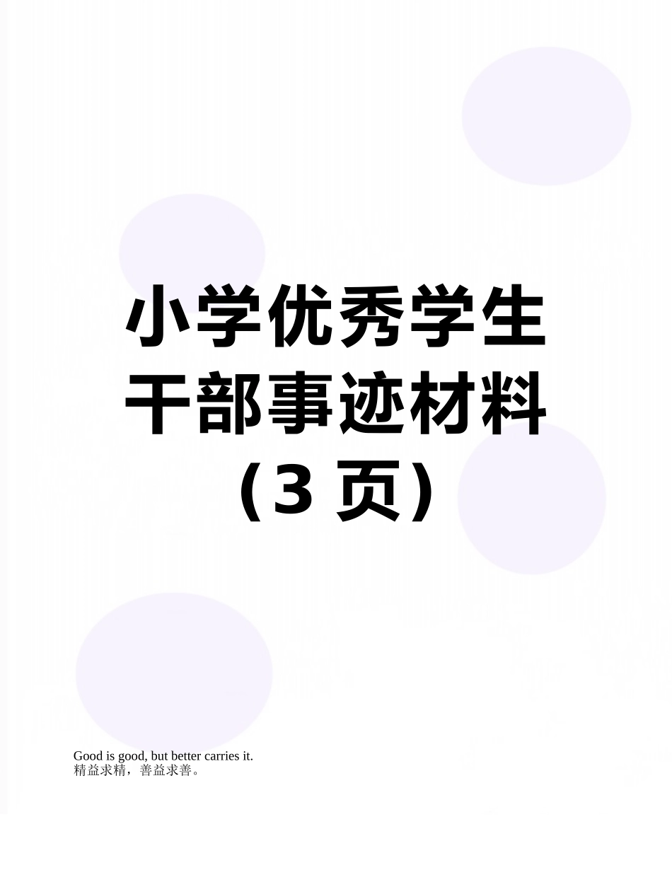 小学优秀学生干部事迹材料_第1页