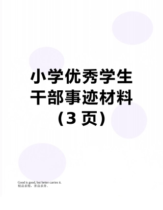 小学优秀学生干部事迹材料