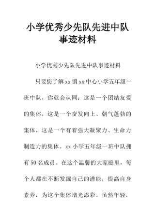 小学优秀少先队先进中队事迹材料