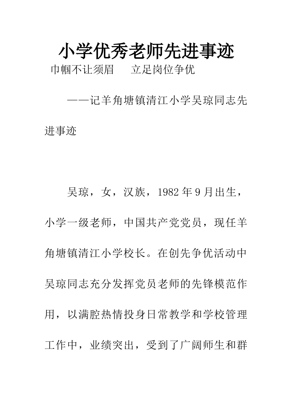 小学优秀教师先进事迹_第1页