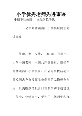 小学优秀教师先进事迹