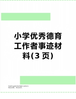 小学优秀德育工作者事迹材料