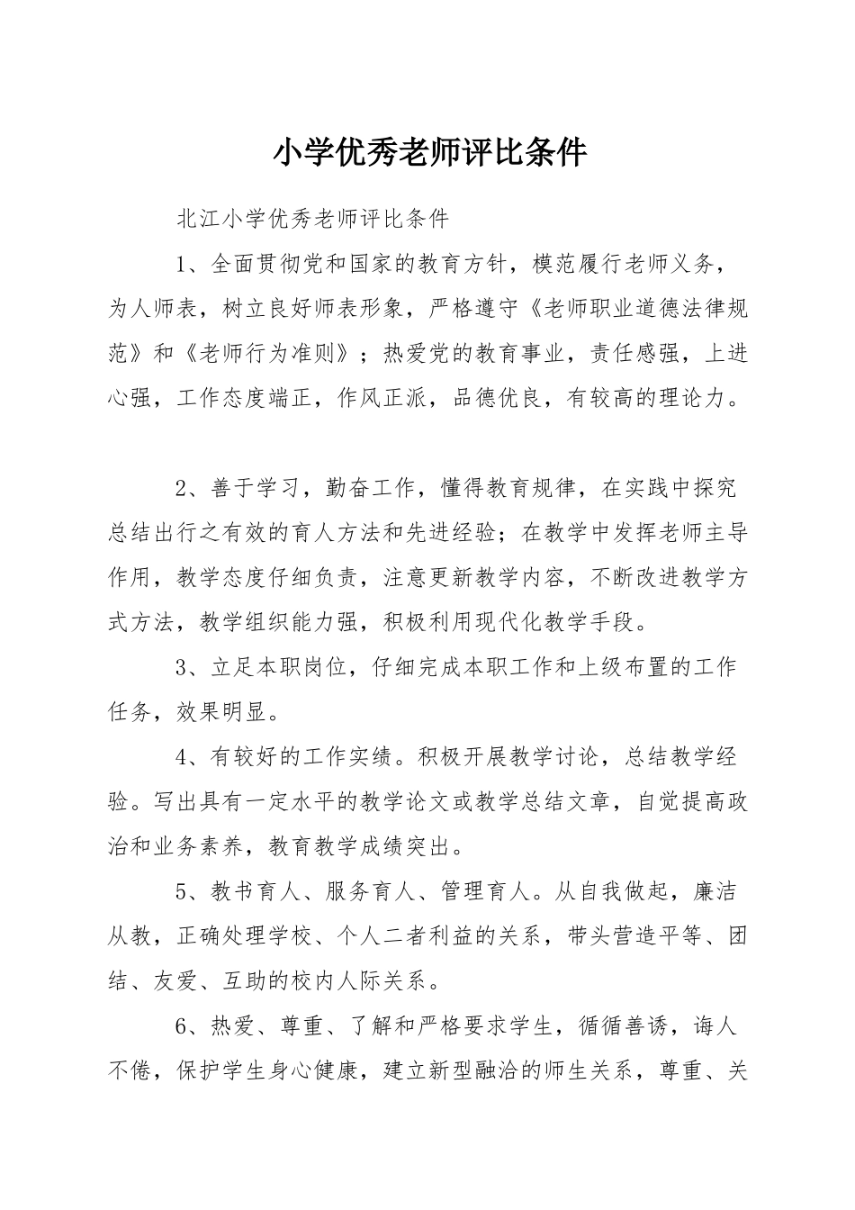 小学优秀教师评比条件_第1页