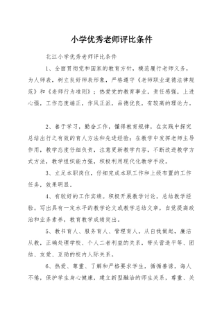 小学优秀教师评比条件