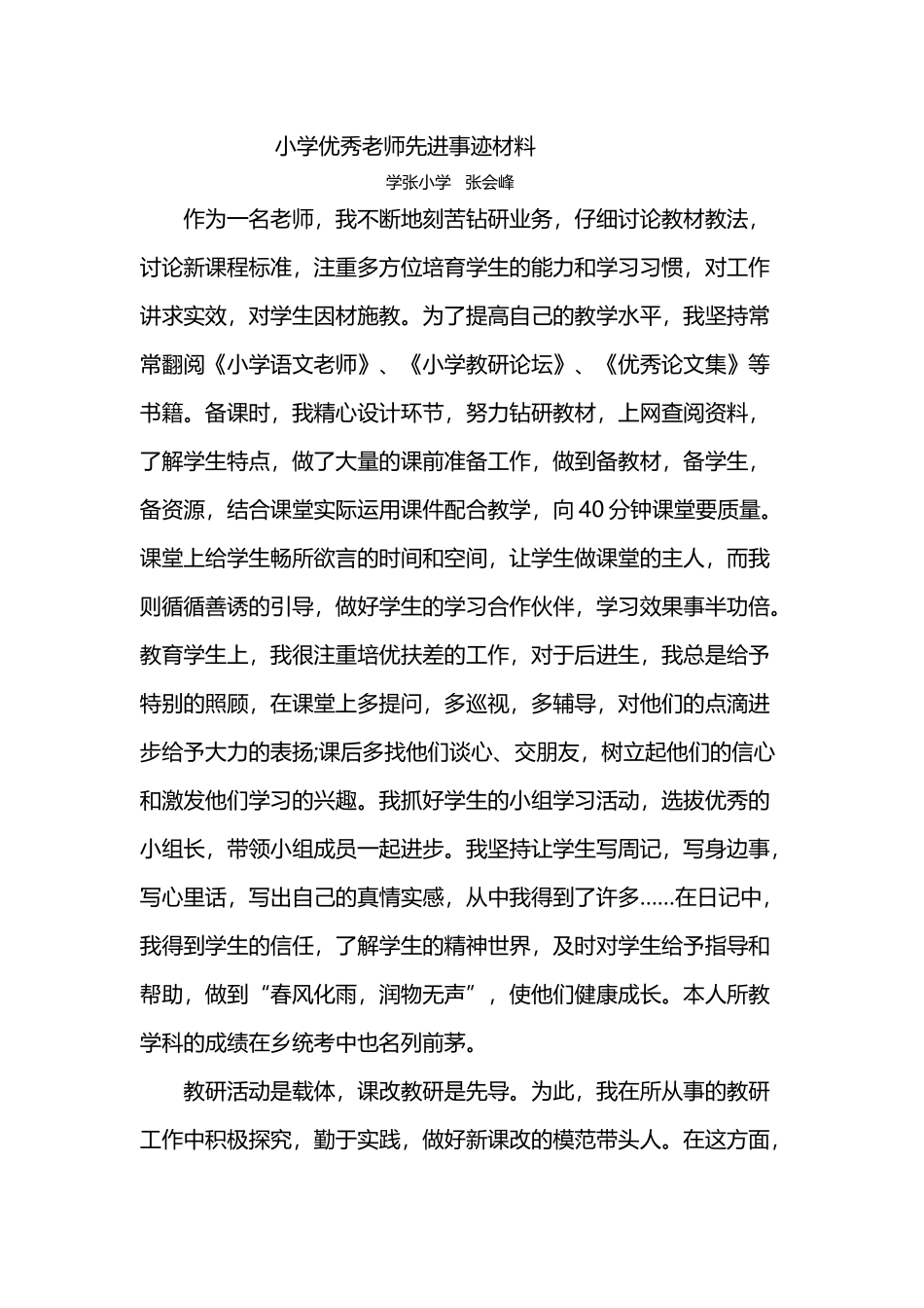小学优秀教师先进事迹材料_第2页