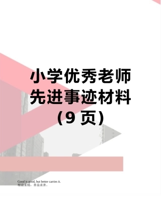小学优秀教师先进事迹材料