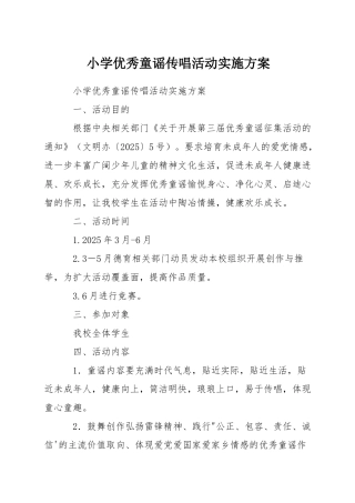 小学优秀童谣传唱活动实施方案