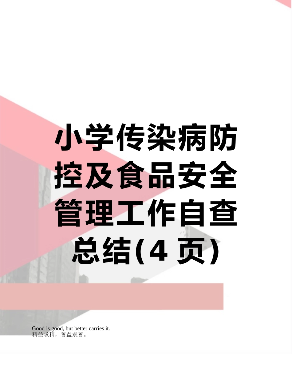 小学传染病防控及食品安全管理工作自查总结_第1页