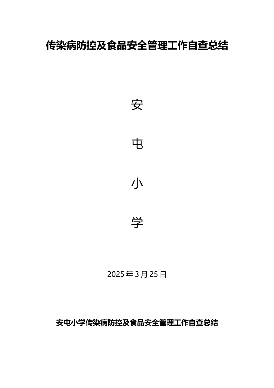 小学传染病防控及食品安全管理工作自查总结_第2页