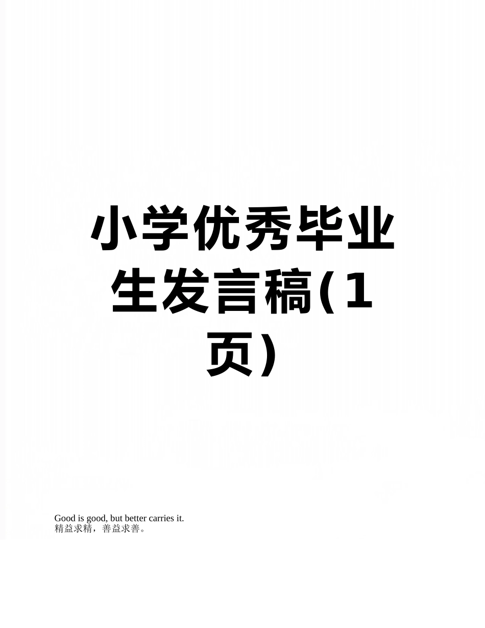 小学优秀毕业生发言稿_第1页
