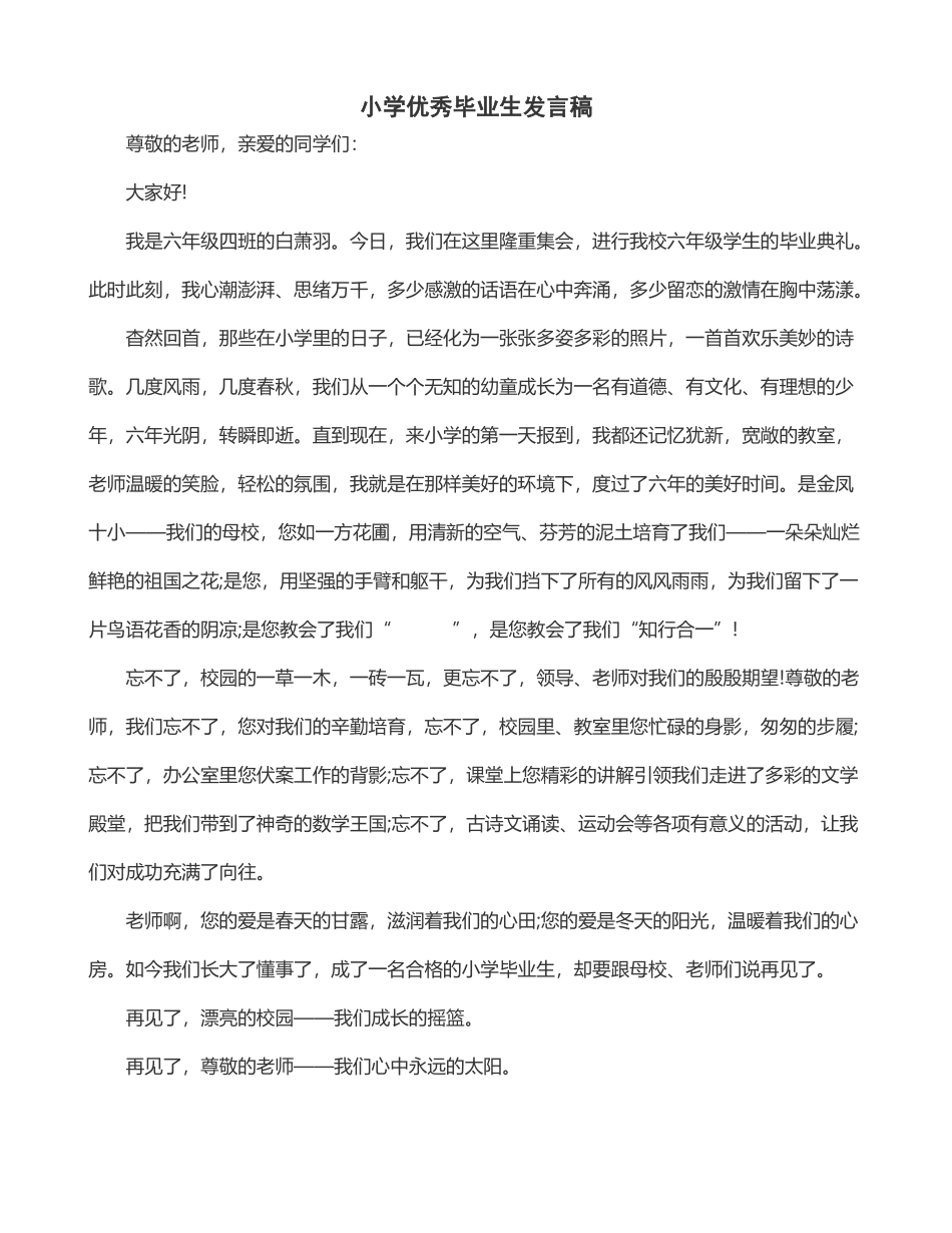 小学优秀毕业生发言稿_第2页