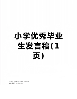 小学优秀毕业生发言稿