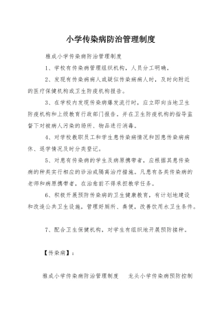 小学传染病防治管理制度