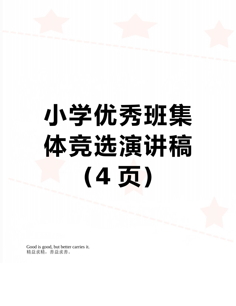 小学优秀班集体竞选演讲稿_第1页