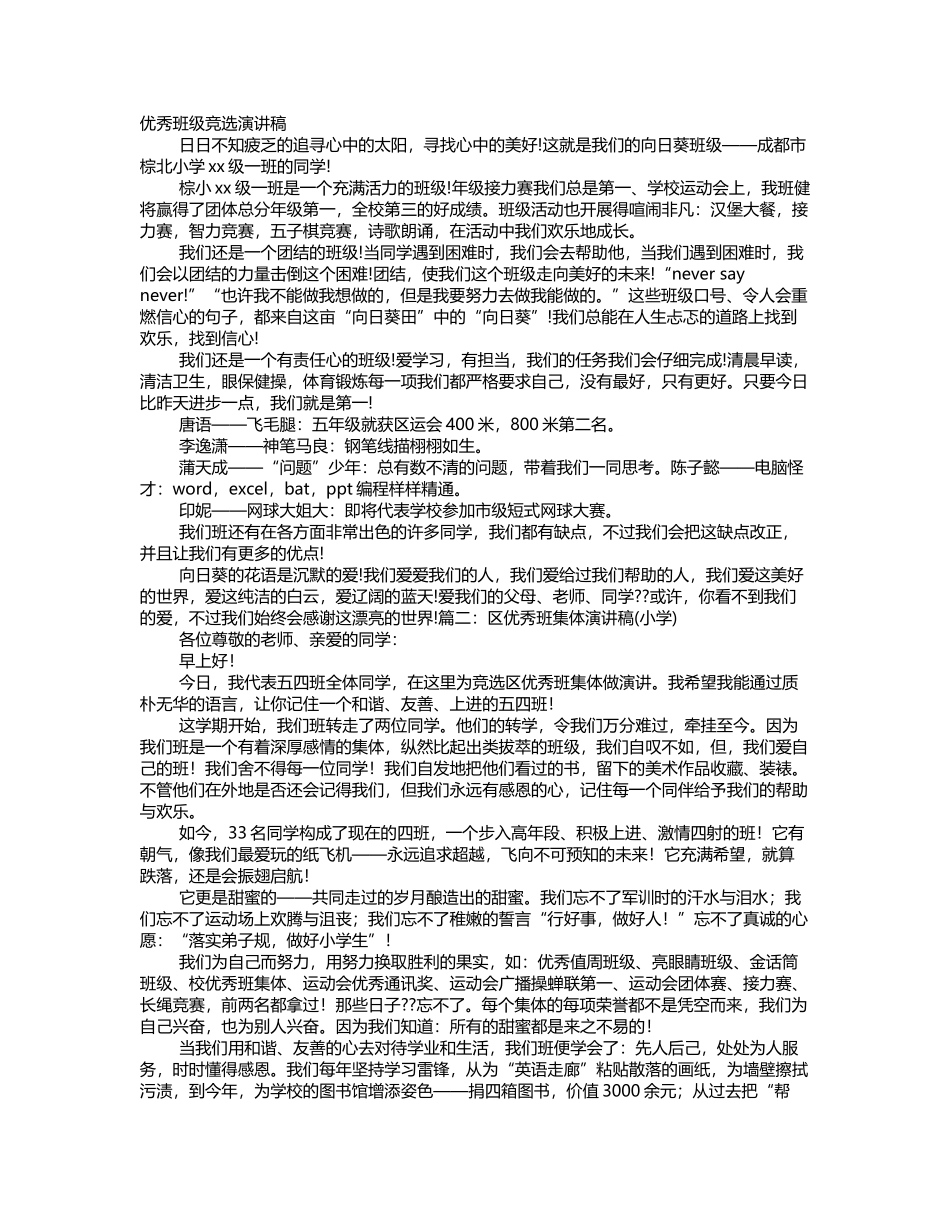 小学优秀班集体竞选演讲稿_第2页