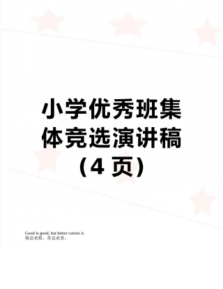 小学优秀班集体竞选演讲稿