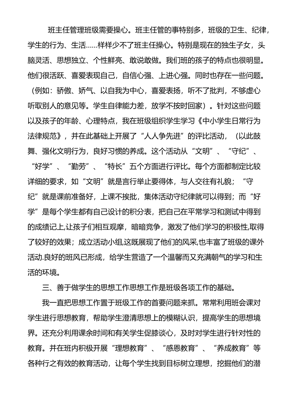 小学优秀班主任事迹材料_第3页