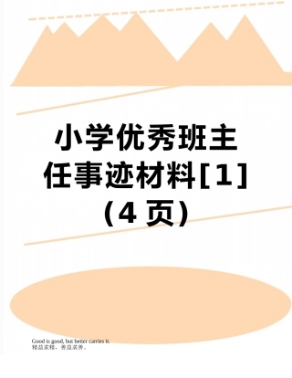 小学优秀班主任事迹材料