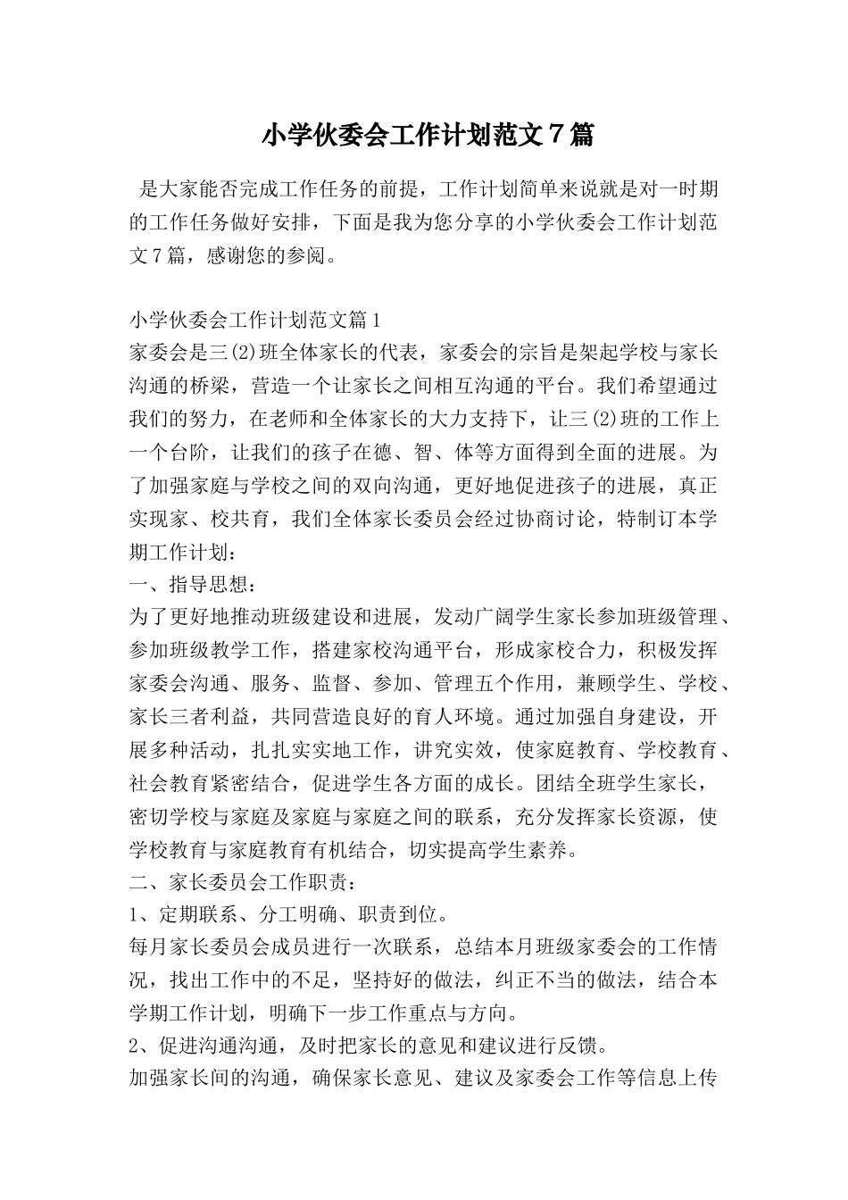 小学伙委会工作计划范文7篇_第1页