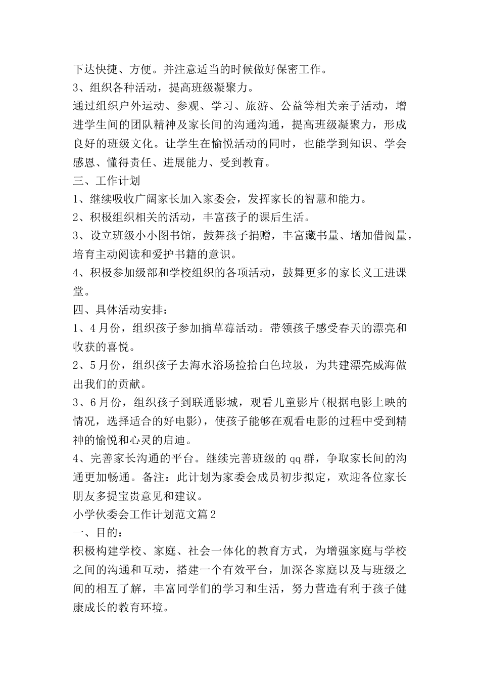 小学伙委会工作计划范文7篇_第2页