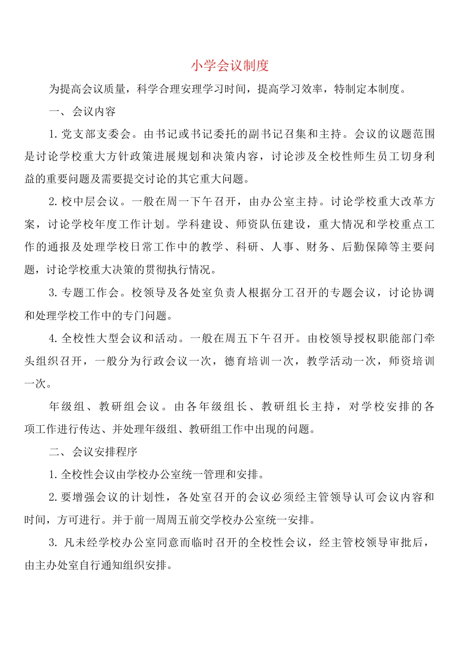 小学会议制度_第1页