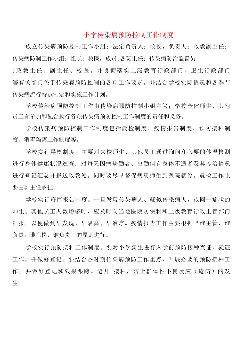 小学传染病预防控制工作制度_第1页