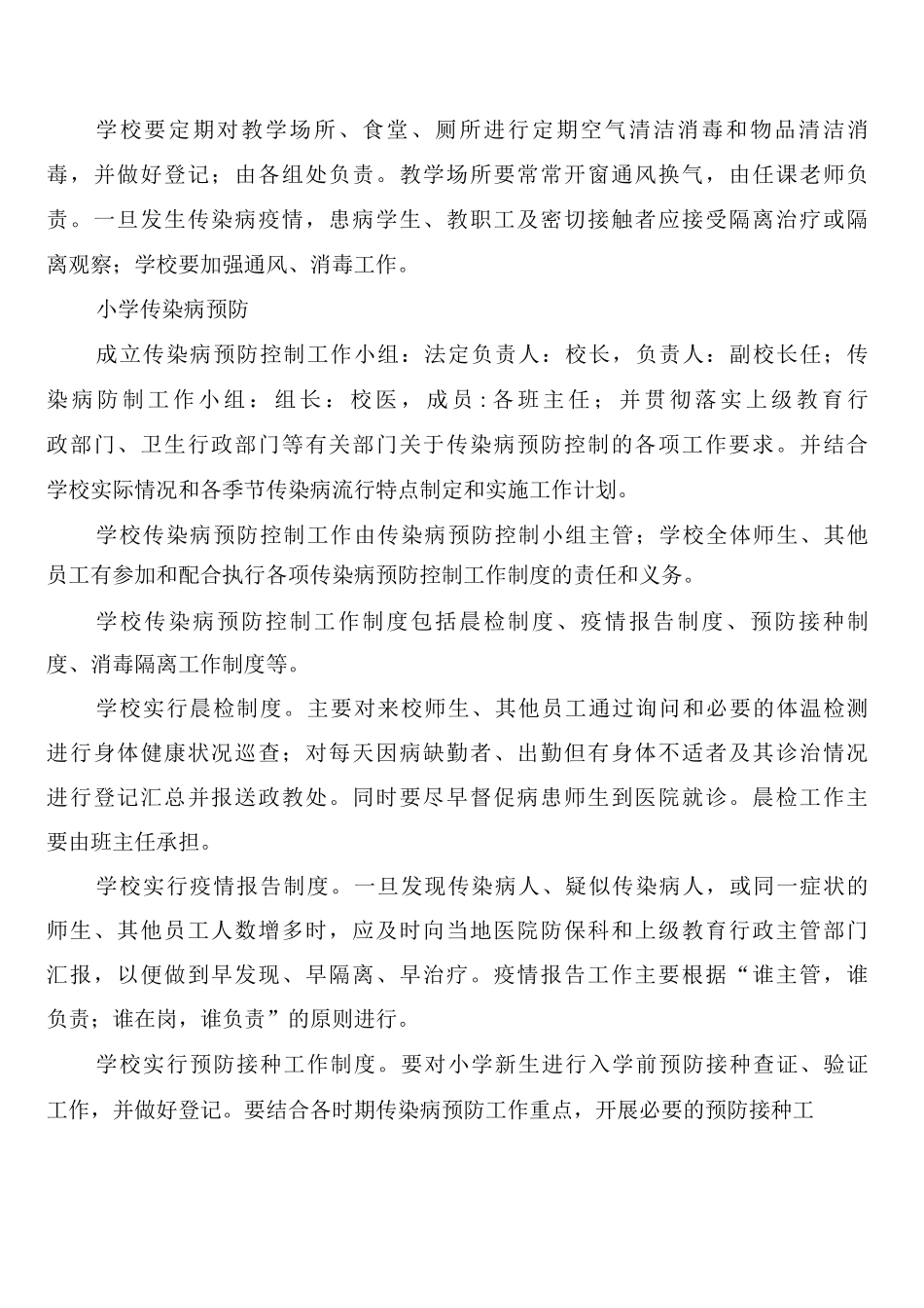 小学传染病预防控制工作制度_第2页