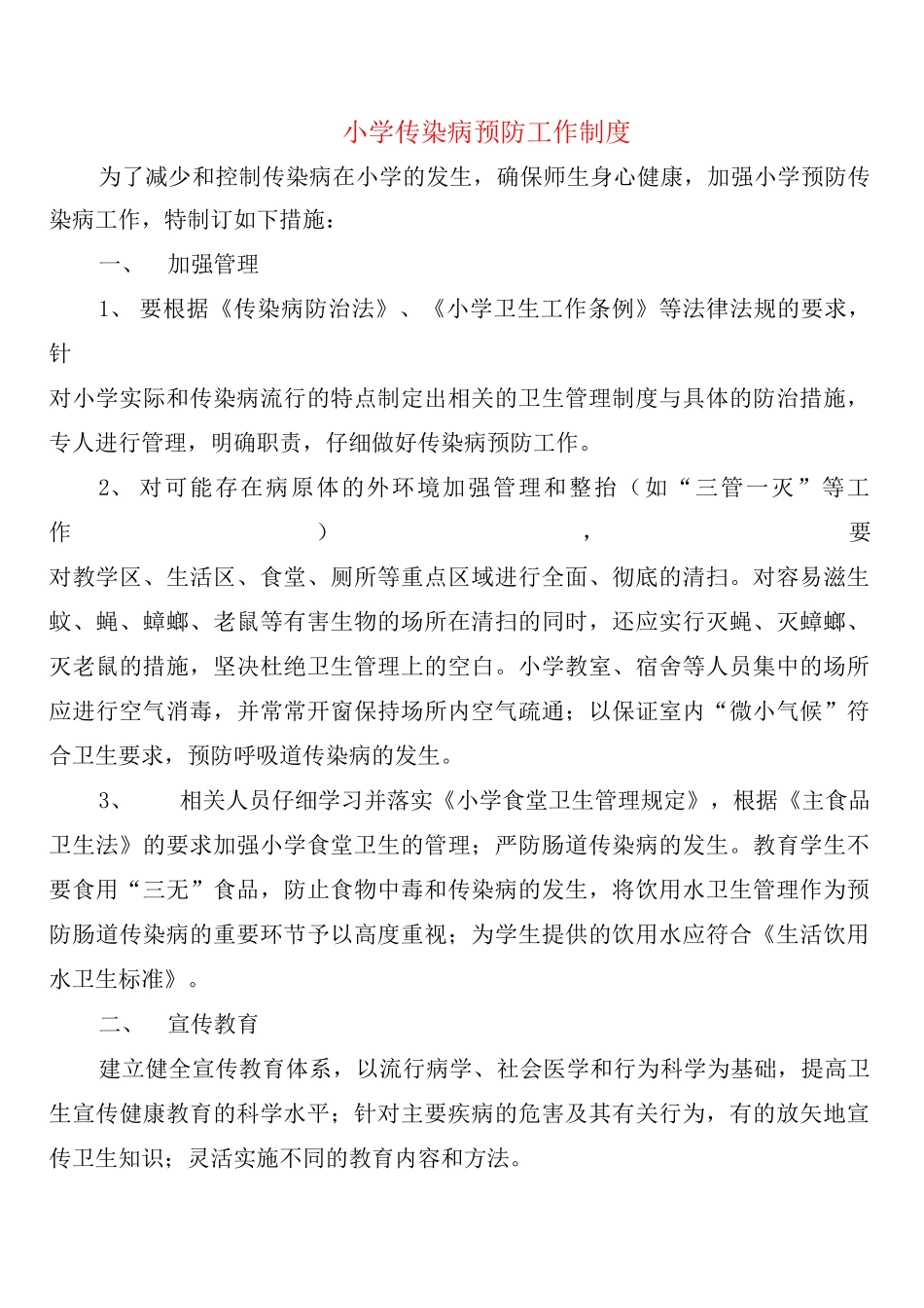 小学传染病预防工作制度_第1页