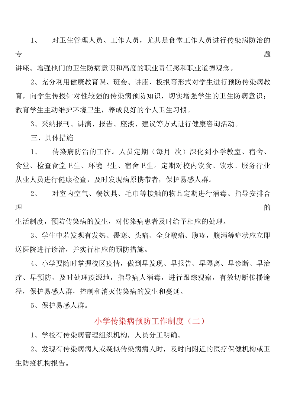 小学传染病预防工作制度_第2页