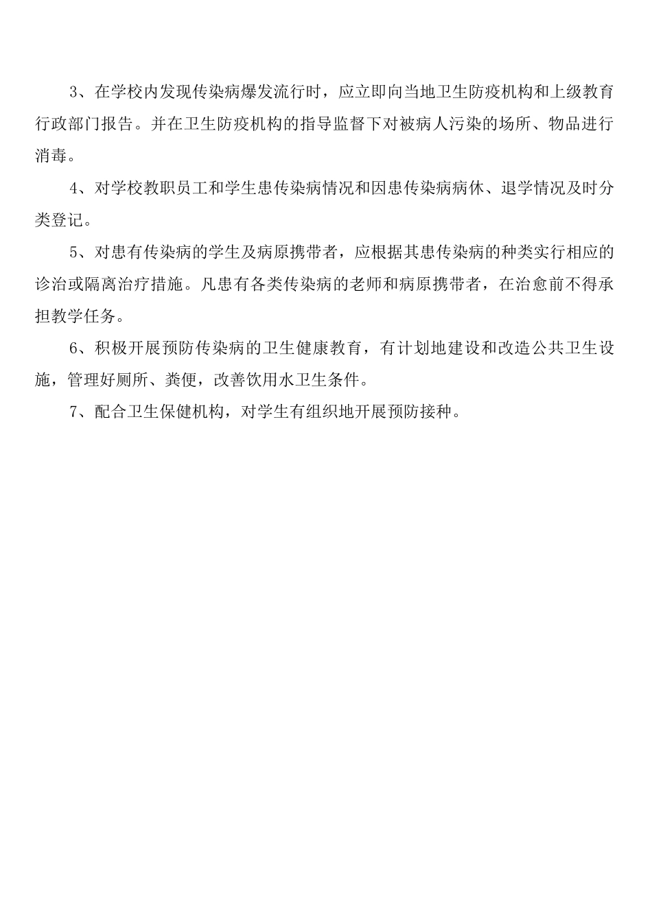小学传染病预防工作制度_第3页