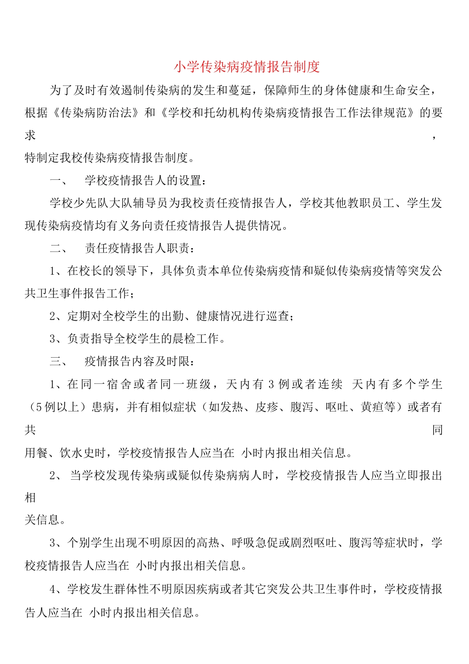 小学传染病疫情报告制度_第1页