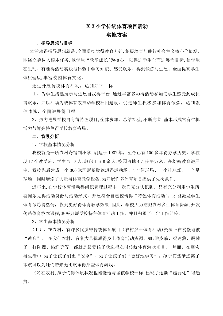 小学传统体育项目活动方案_第1页