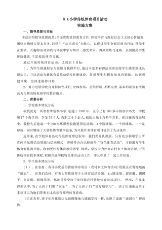 小学传统体育项目活动方案