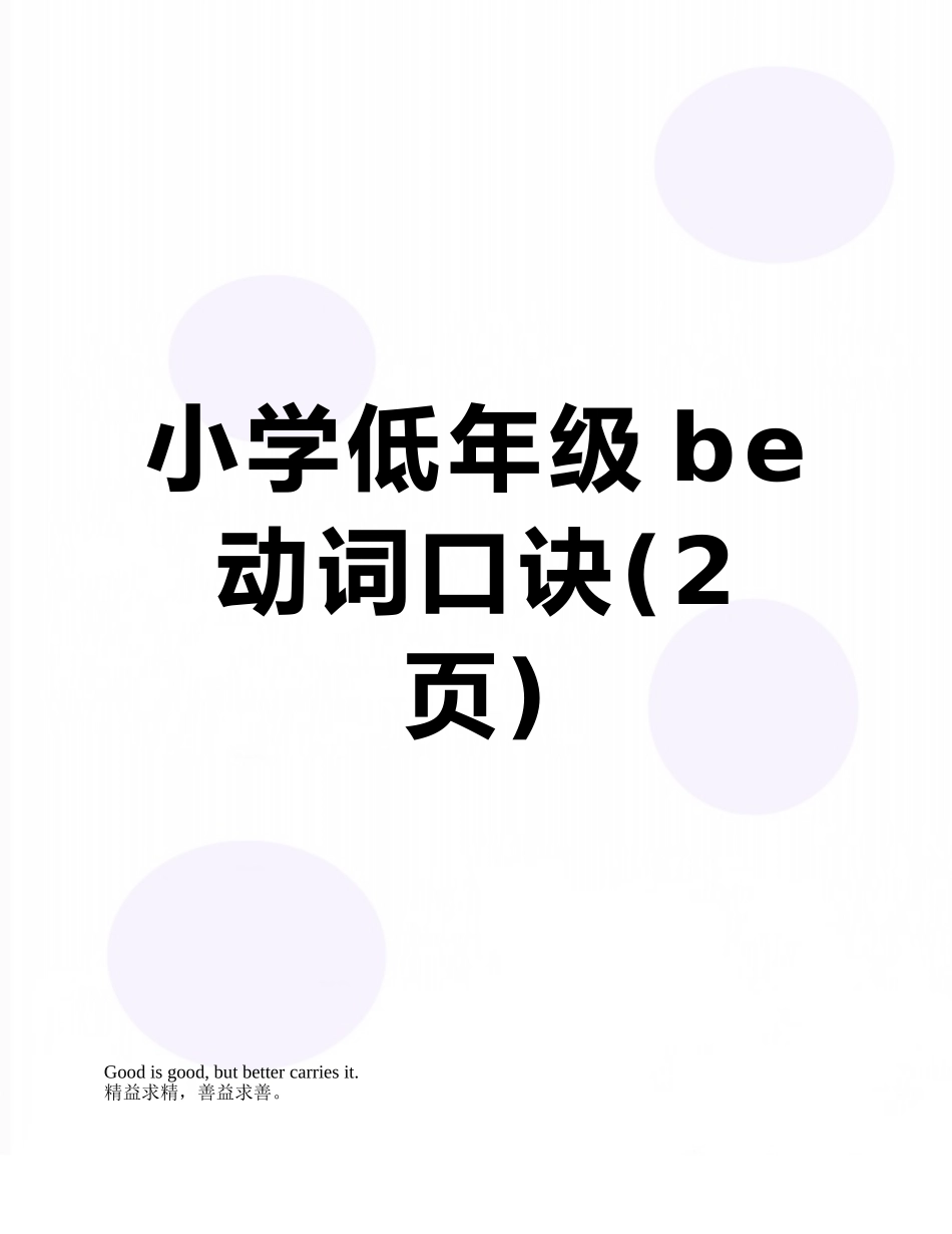 小学低年级be动词口诀_第1页