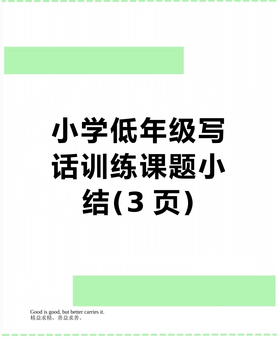 小学低年级写话训练课题小结_第1页