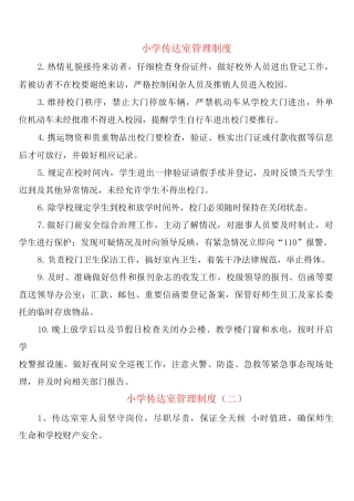小学传达室管理制度