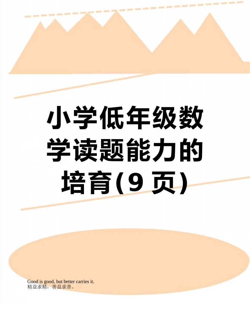 小学低年级数学读题能力的培养_第1页