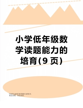 小学低年级数学读题能力的培养