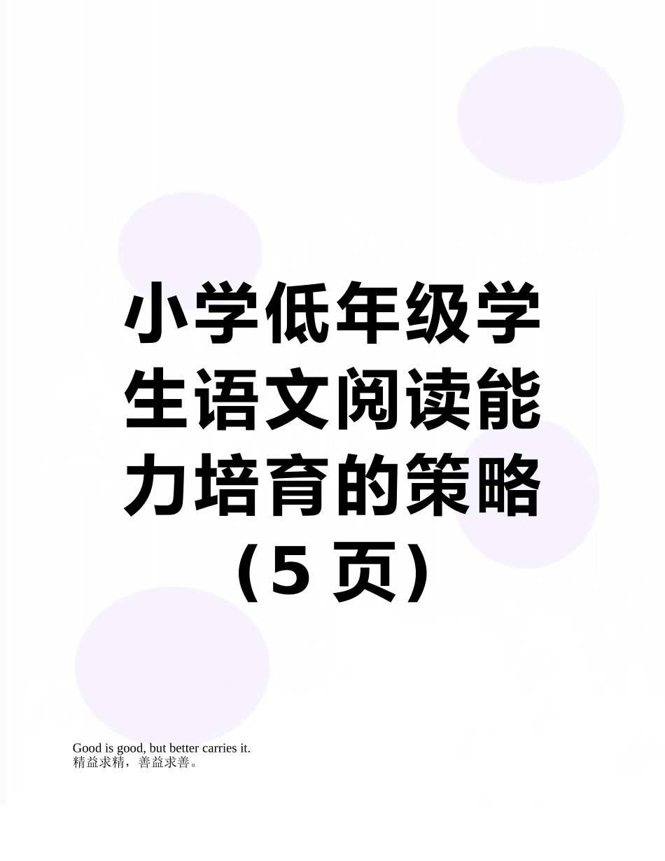 小学低年级学生语文阅读能力培养的策略_第1页
