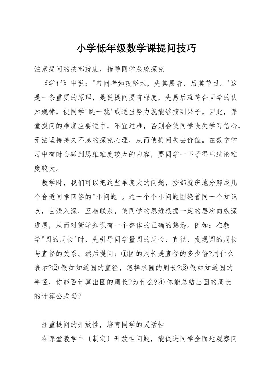 小学低年级数学课提问技巧_第1页