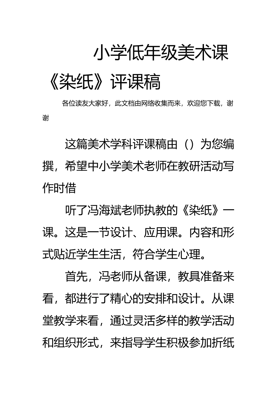 小学低年级美术课《染纸》评课稿_第2页