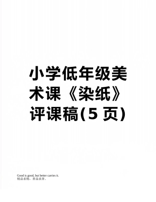 小学低年级美术课《染纸》评课稿