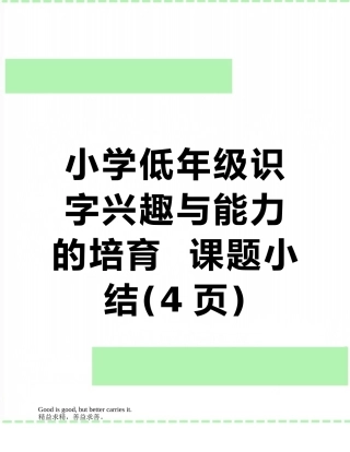 小学低年级识字兴趣与能力的培养--课题小结